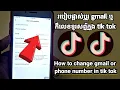 How to change gmail or phone number in tik tok - gmail tik tok