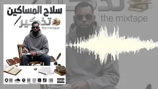 سلاح المساكين Ft J m J x Real At ورطا في ورطا 2026