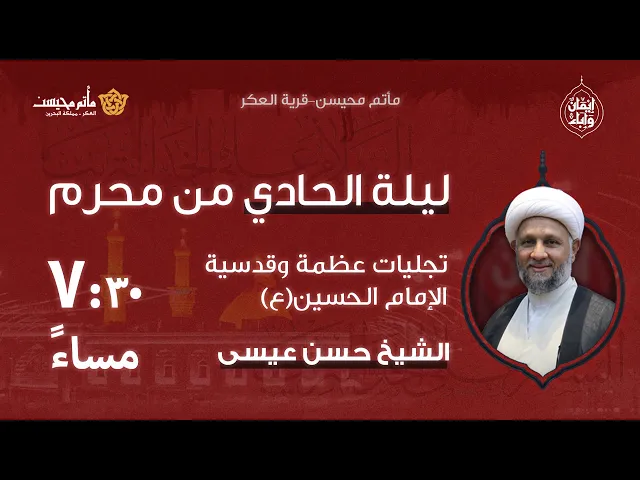 ⁣ليلة الحادي من محرم 1447هـ | الشيخ حسن عيسى
