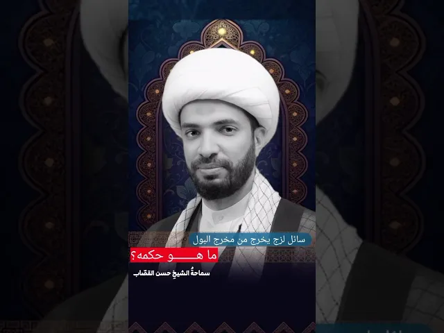 سائل لزج يخرج من مخرج البول ما هو حكمه ؟
