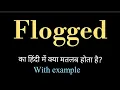 Flogged meaning l meaning of flogged l flogged ka Hindi mein kya matlab hota hai l vocabulary