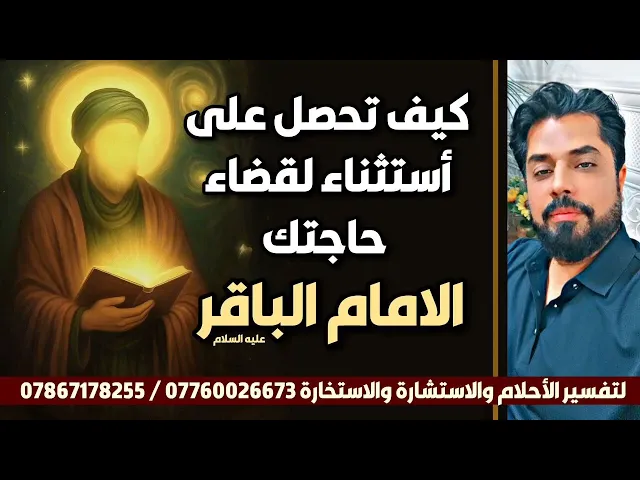 ⁣كيف تحصل على أستثناء لقضاء حاجتك / الإمام الباقر عليه السلام