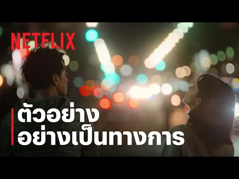 รักแรก (First Love) | ตัวอย่างอย่างเป็นทางการ | Netflix