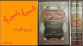 السيرة النبوية ابن هشام 