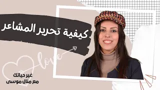 كيفية تحرير المشاعر غير حياتك مع منال موسى 