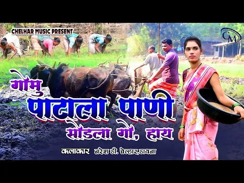 Download MP3 #VIDEO#GOMU PATALA PANI SODALA GO HAY#गोमू पाटाला पाणी सोडला गो हाय #NARESH CHELHAR \u0026 DAYANA RAYAT