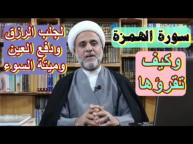 ⁣فضل وخصائص سورة الهمزة في الروايات /سلسلة فضائل السور والايات