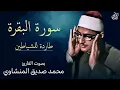 Download Lagu سورة البقرة - طاردة للشياطين - بصوت القارئ محمد صديق المنشاوي || Surah Al-Baqarah Mohamed AlMinshawi