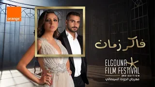 أغنية اورنچ راعي مهرجان الجونه السينمائي فاكر زمان غناء أنغام ومحمد الشرنوبي 