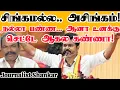 Download Lagu சிங்கமல்ல.. அசிங்கம்! நல்லா பண்ண.. ஆனா உனக்கு செட்டே ஆகல கண்ணா! | Vijay Speech | TVK Madurai Maanadu