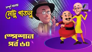 Motu Patlu-মোটু পাতলু | স্পেশাল পর্ব - ৬০ | Bangla Cartoon 2026 | Maasranga Kids