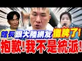 Download Lagu 館長向大陸網友表態了！抱歉~我不是統派！大陸人驚一片！爆吳宗憲黑歷史！反擊！徐巧芯驚曝館長中國行內心話！