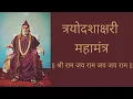 Lagu त्रयोदशाक्षरी महामंत्र | रामनाम जप | Ram Naam Jap | Gondavalekar Maharaj | Shriram jayram jayjay ram