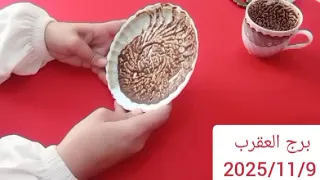 برج العقرب استعد للفرح هتسمع اخبار حلوة استلام مال شراء خاتم شفاء مكالمه واعتذار 