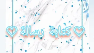 مشروع اللغة العربية السنة الخامسة إبتدائي كتابة رسالة 