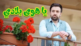 يا هوى بلادي   براء العويد   طيور الجنة دندنها