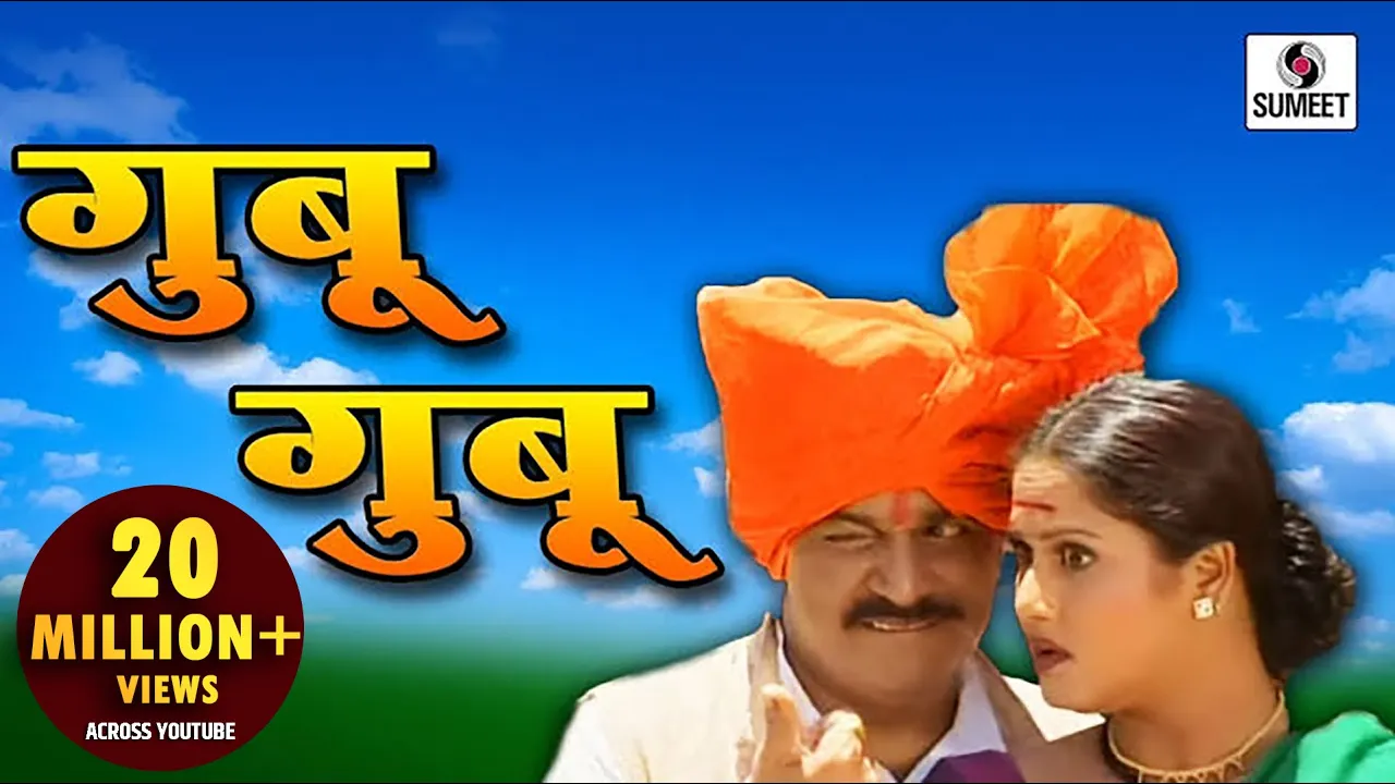 Gubu Gubu Wajtay | Laxmikant Berde | Surekha Kudachi | Marathi | Song | Lokgeet