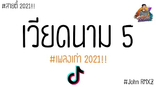 เพลงเก่าเอาลงใหม่!! แดนช์สายปาร์ตี้ เวียดนาม 5🚀🚀🚀 By : ดีเจ จอน อาร์เอ็มเอ็ก