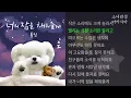 너의 잠을 채워줄게 (자장가) - 폴킴(Paul Kim)   1시간 연속 듣기