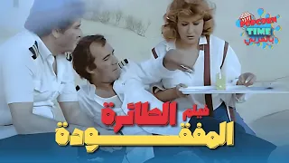فيلم الطائرة المفقودة كامل HD بطولة محمود ياسين وسهير رمزي ومحيي إسماعيل 