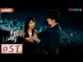 Download Lagu 【不期而至 Unexpected Falling】OST：双人合唱mv甜蜜来袭 | 蔡文静/彭冠英/王劲松 |优酷悬疑剧场 YOUKU SUSPENSE