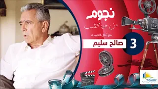 برنامج نجوم من جوه القلب مع امال العمدة صالح سليم الحلقة 3 الثالثة Nogoum Men Gowa Elalb 