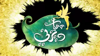 انیمیشن کوتاه تینکربل آررررر دوبله فارسی 