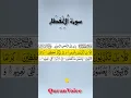 Download Lagu SURAH AL-INFITAR )سورة الانفطار - EgzonIbrahimi