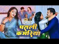 Lagu #Pawan Singh | भोजपुरी विडियो | #Shivani Singh | पतरी कमरिया | Patari Kamariya | Bhojpuri Video Song