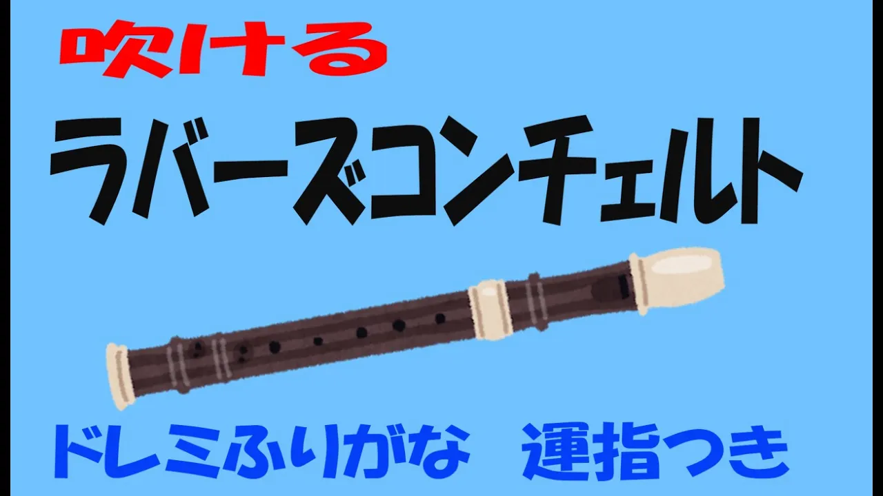 ラバーズコンチェルト A1 中学生の器楽 ゆっくリコーダー Mp3 Download 3kbps Ringtone Lyrics