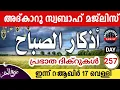 Download Lagu ഇന്ന് റ:ആഖിർ 17 വെള്ളി ഇന്നത്തെ അദ്‌കാറുസ്വബാഹ് മജ്‌ലിസ് Adkar swabah majlis ishqmadina live.friday