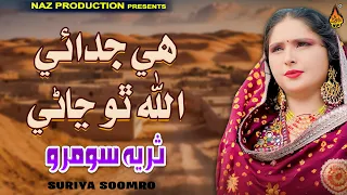 hai judai allah tho jani suriya soomro album 02 full hd video naz production