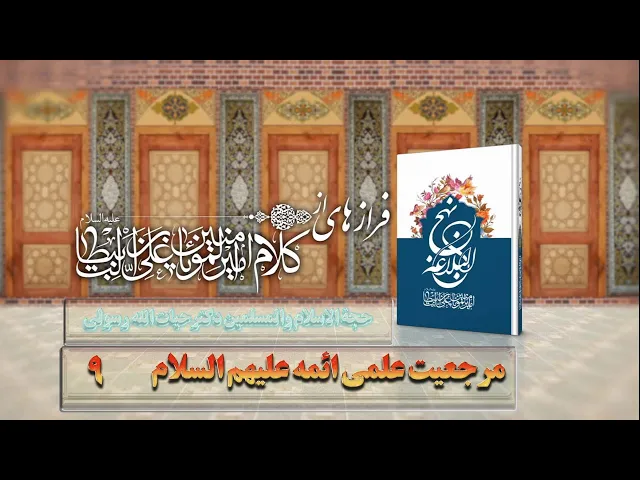 ⁣9    مرجعیت علمی ائمه علیهم السلام - استاد: حجة الا سلام والمسلمین دکترحیات الله رسولی