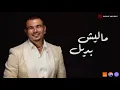 Download Lagu Amr Diab - Malish Badeel (Official Lyric Video) | (كلمات) عمرو دياب - مالیش بدیل
