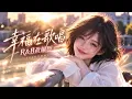 幸福在歌唱(R&B改編版)原唱：A-Lin「我聽見幸福 幸福在歌唱 唱人世悲歡 終化成土壤…」🎧 ·幸福 · 氛圍感 · R&B · Cover🖤✨  #R&B改編 #R&B  #cover #夜色調