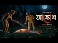 Download Lagu AKROSH | SATTI KATHAR GOLPO | Crime Story | Thriller/Suspense Story | *3D Audio*