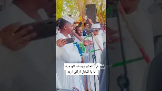 هيثم زمراوي من طرب جامعة السودان في الحاج يوسف الردمية 