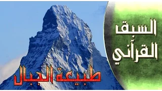 برنامج السبق القرآني .. الحلقة الخامسة : طبيعة الجبال كالأوتاد في علم الجيلوجيا