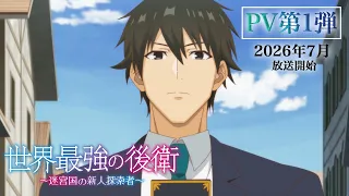 YouTube影片, 內容是世界最強後衛～迷宮國的新人探索者～ 的 PV