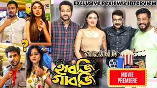 হাবজি গাবজি সিনেমার প্রিমিয়ারে চাঁদের হাট | শুভশ্রী | পরমব্রত | প্রসেনজিৎ | ফুলঝুরি | রাজু- একি বলল