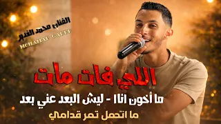الفنان محمد الغدير    اللي فات مات    ما أخون انا   ليش البعد عني بعد    ما اتحمل تمر قدامي    جديد دندنها