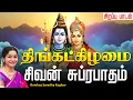 Download Lagu 🔴 LIVE SONGS | திங்கட்கிழமை அன்று கேட்க வேண்டிய சிவன் சுப்ரபாதம் SIVAN SUPRABATHAM TAMIL