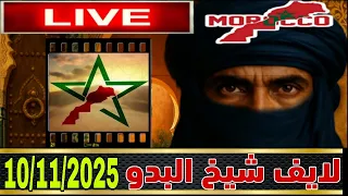 لايف شيخ البدو نقاش مع مخينزو و و لاد المركز تسجيل يفضح البوليساريو وأين هو الإجماع المزعوم 