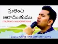 Download Lagu Sthuthinchi Aradhinthumu | Samy Pachigalla | Latest Telugu Christian Songs 2022