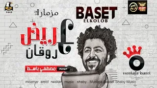 عريض روقان مصطفي باسط 2020 مزمار شعبي جديد 2020 