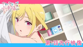 YouTube影片, 內容是小手指同學，請別亂摸 的 第 1 話預告