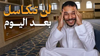 لا تتكاسل عن صلاة المسجد ⛔️