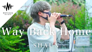 60万再生越え 透き通る歌声が半端ないと話題の歌声が最高によかった Way Back Home ひぃくん Covered By ひぃくん 