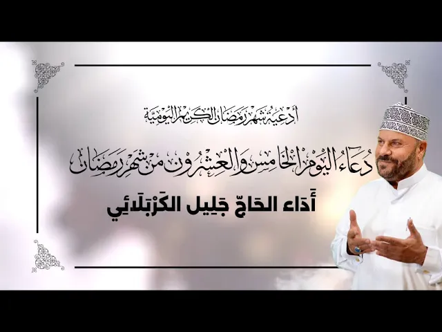 ⁣دعاء اليوم الخامس والعشرون من شهر #رمضان_المبارك - جليل الكربلائي 