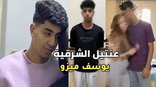 يوسف ميزو   القصة الكاملة لعنتيل الشرقيه الجديد  والداخلية تكشف الحقيقة  دندنها
